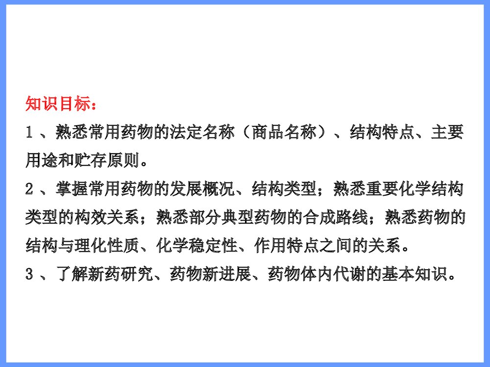 药物化学概论PPT课件下载7