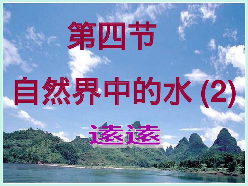 初三化学《第四节 自然界的水》PPT课件1