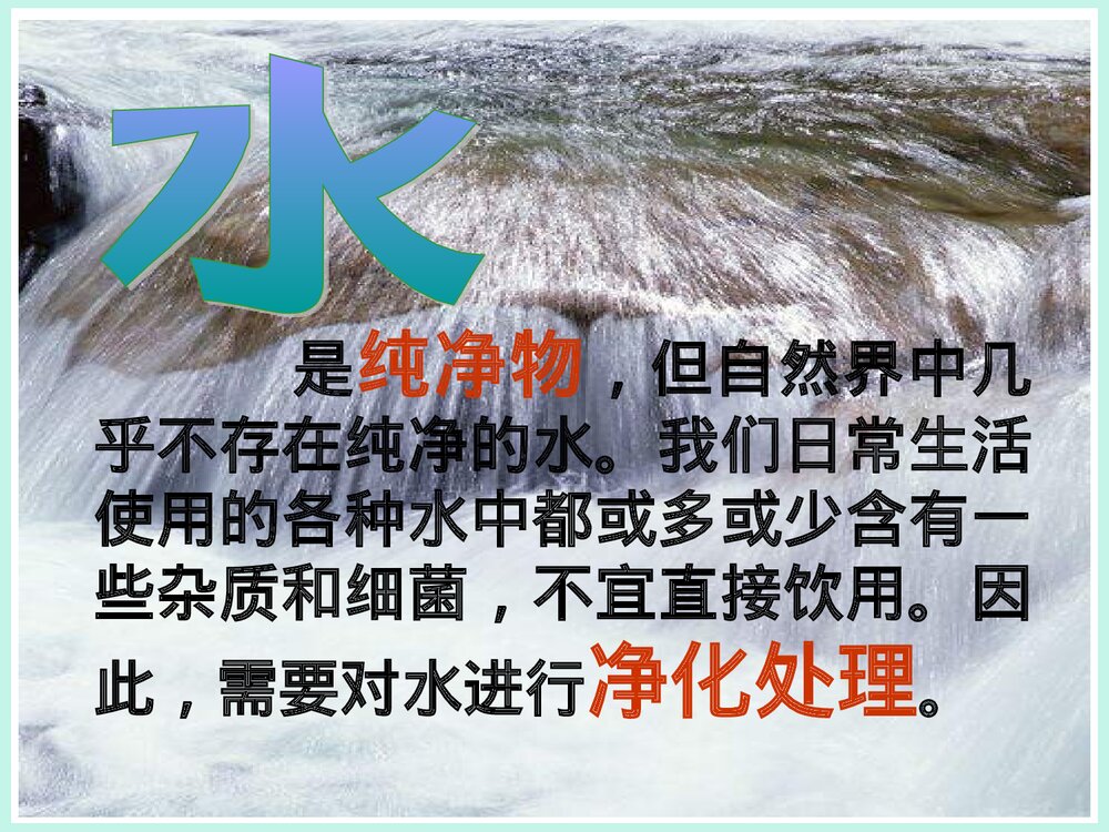 初三化学《第四节 自然界的水》PPT课件4