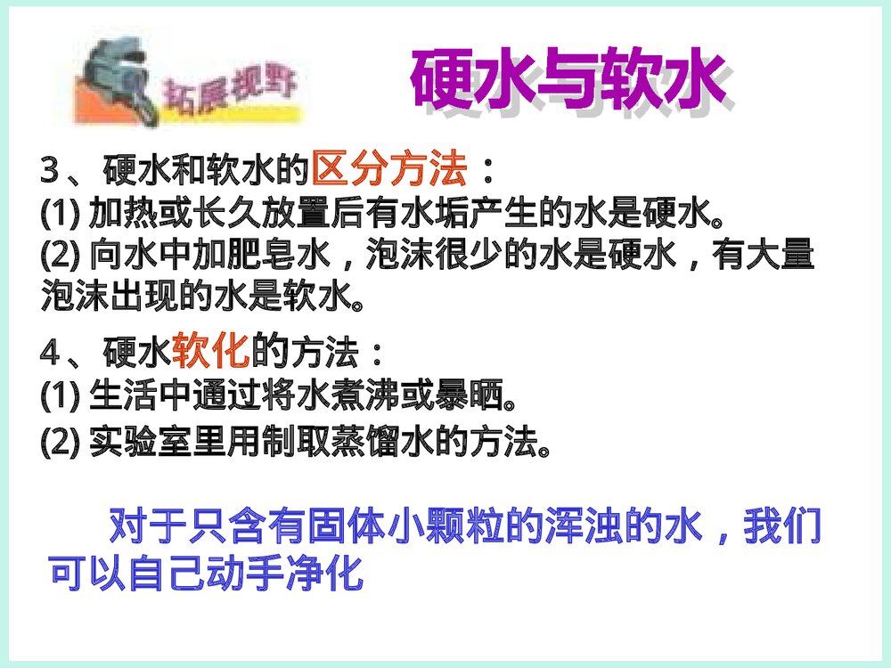 初三化学《第四节 自然界的水》PPT课件10