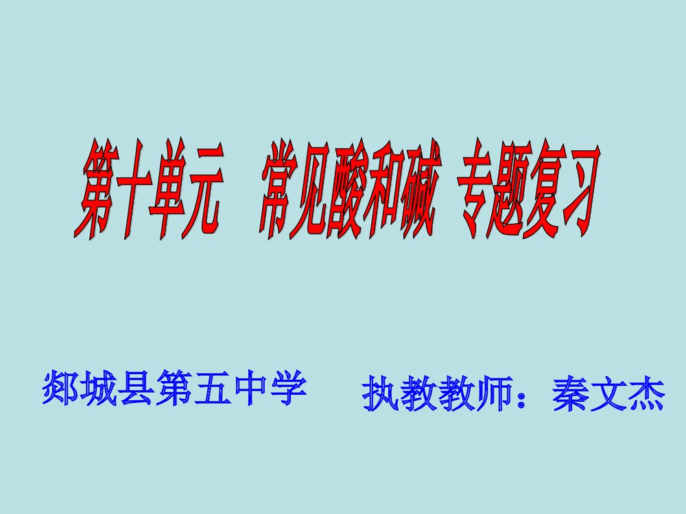 第十单元 常见酸和碱专题复习PPT课件1