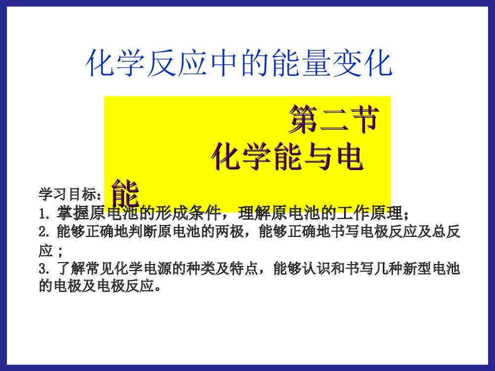 化学必修二《第二节 化学能与电能》PPT课件1
