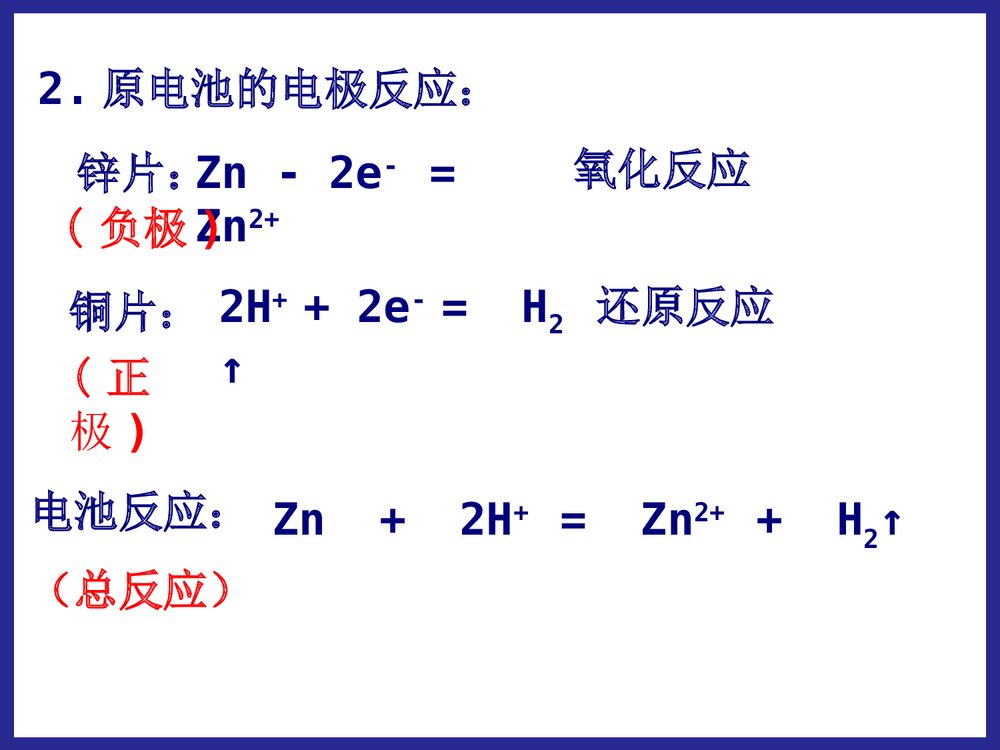 化学必修二《第二节 化学能与电能》PPT课件10