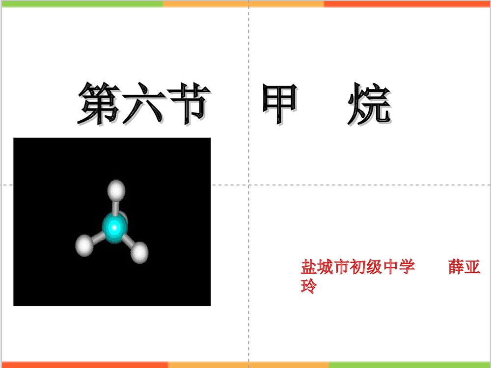 初中化学《第六节 甲烷》PPT课件下载1