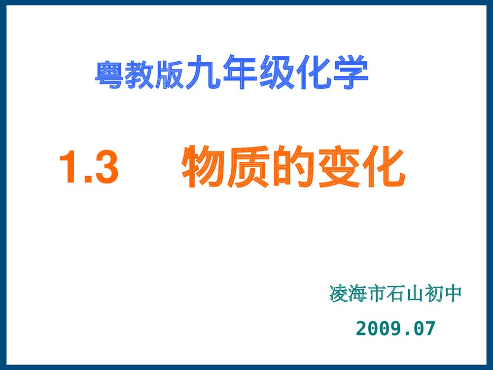 粤教版初三化学《1·3物质的变化》PPT课件下载1