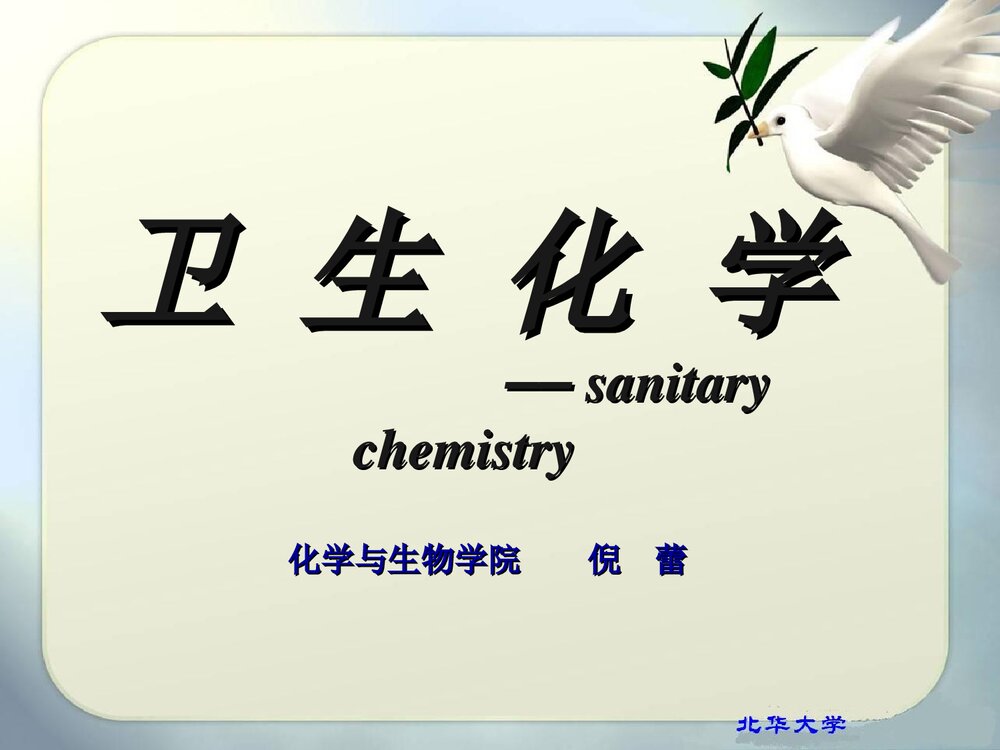 卫生化学PPT课件下载1