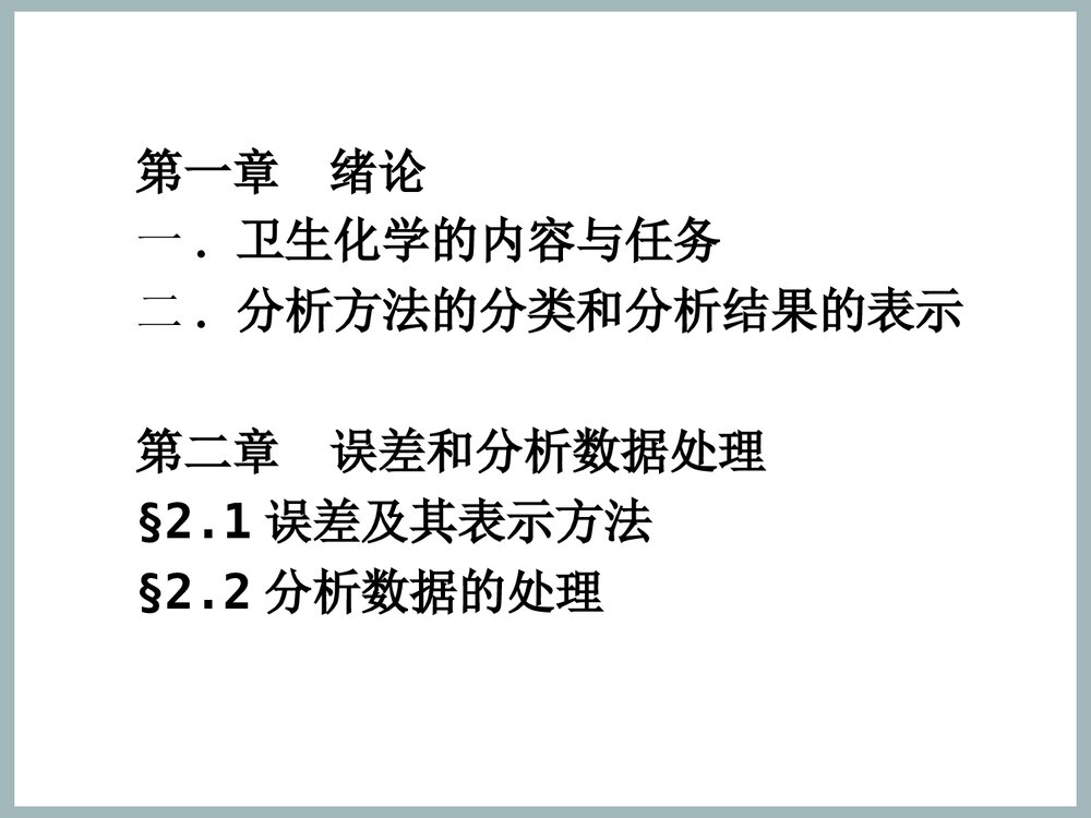 卫生化学PPT课件下载2