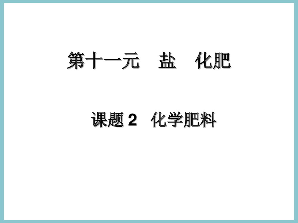 初中化学《课题2 化学肥料》PPT课件1