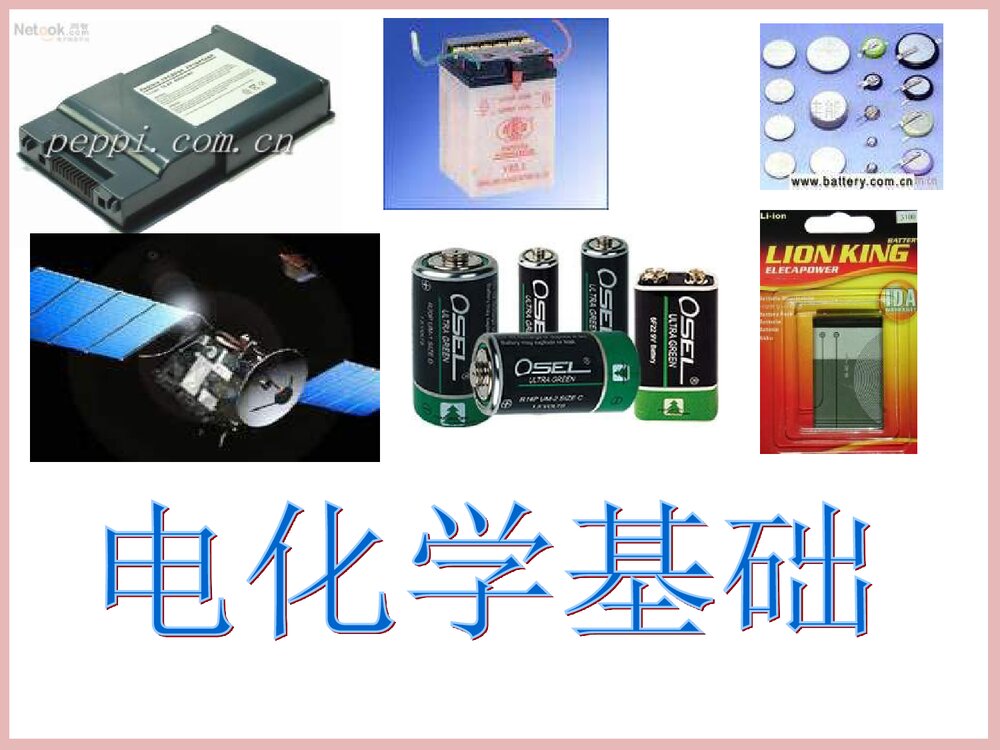 高中原电池的基础知识PPT课件1