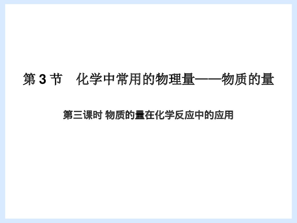 《化学中常用的物理量》物质的量在化学反应中的应用PPT课件1