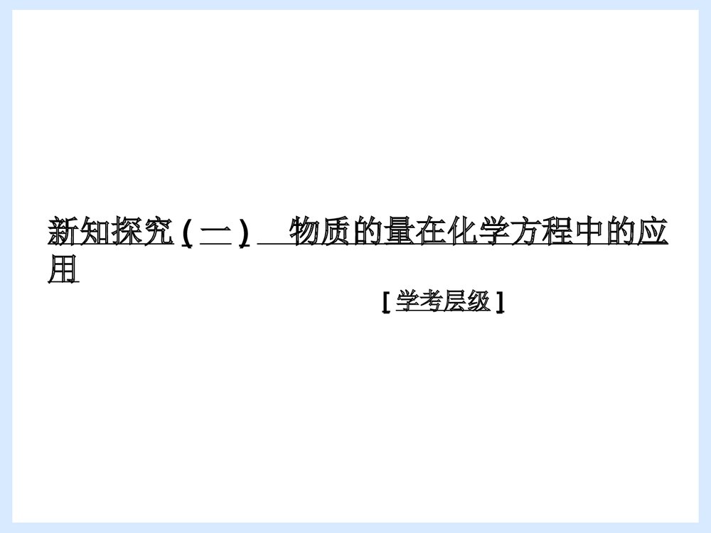 《化学中常用的物理量》物质的量在化学反应中的应用PPT课件3