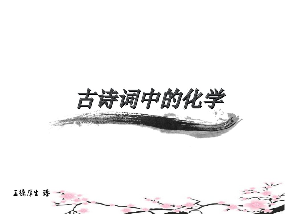 古诗词中的化学美PPT课件下载1