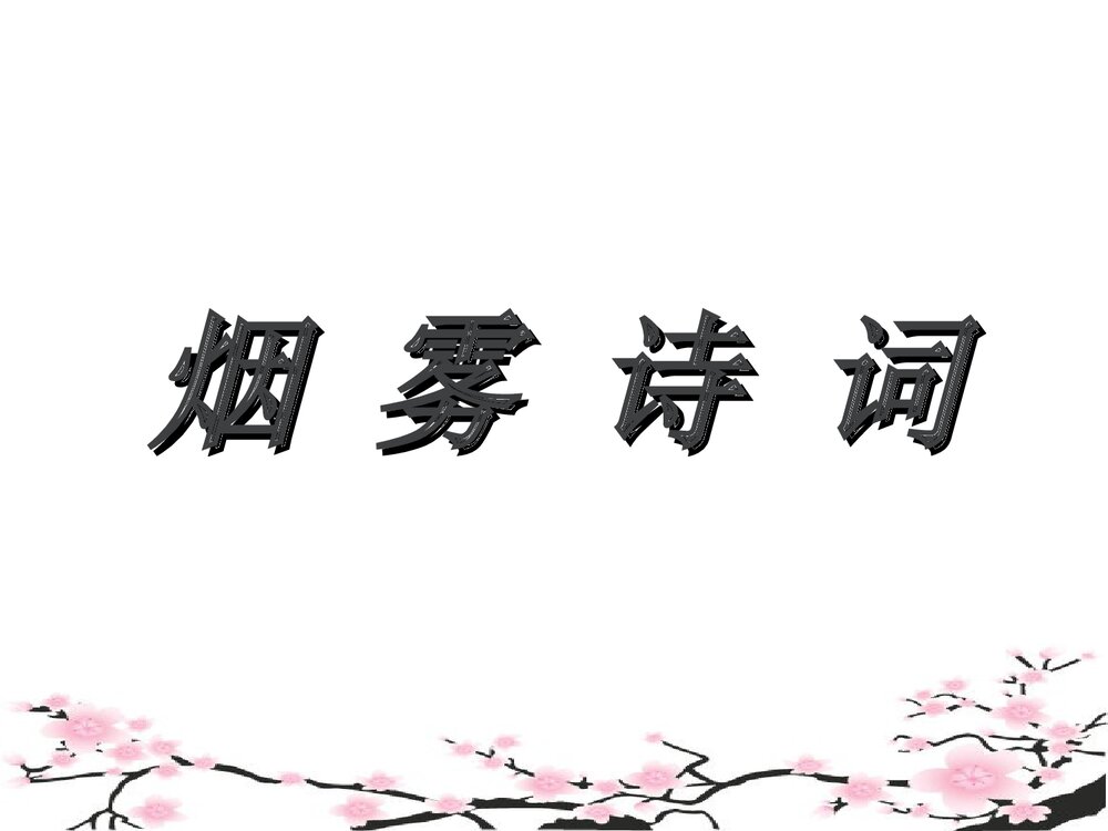 古诗词中的化学美PPT课件下载6