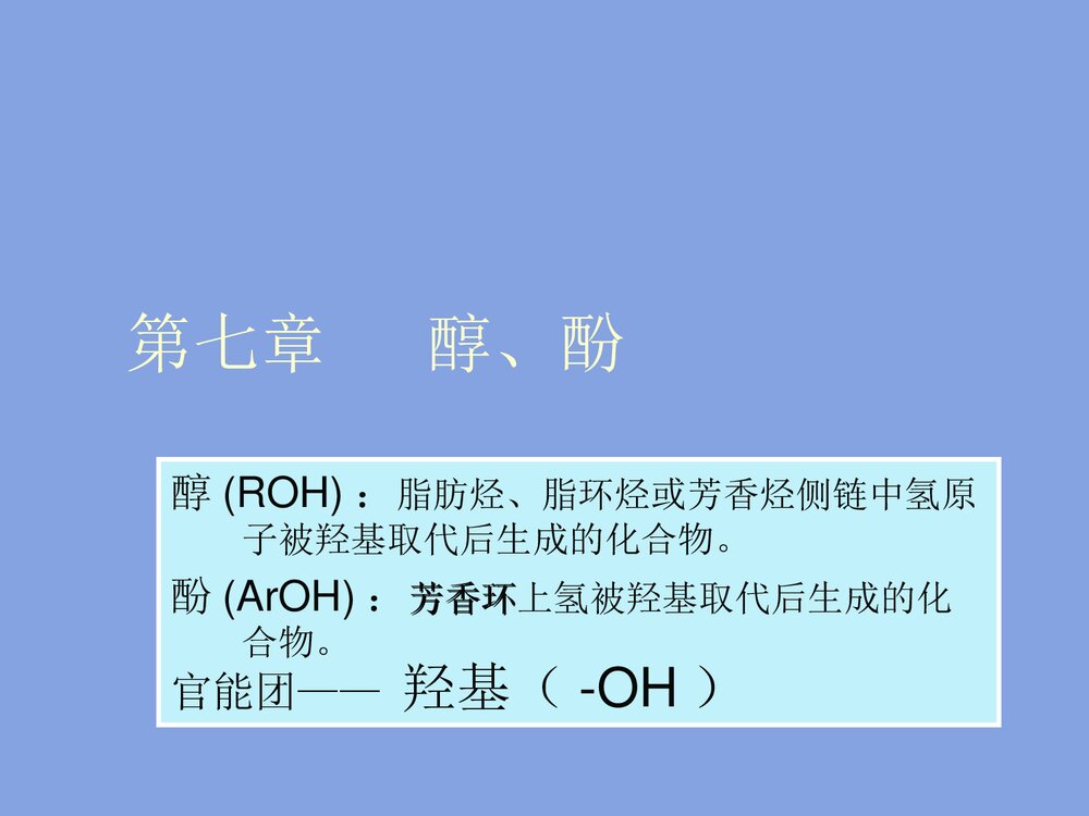 有机物化学《第七章 醇酚》PPT课件下载1