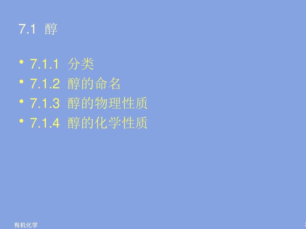 有机物化学《第七章 醇酚》PPT课件下载2