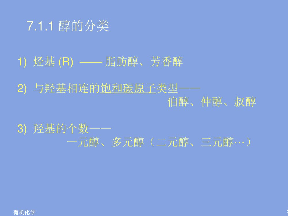 有机物化学《第七章 醇酚》PPT课件下载3