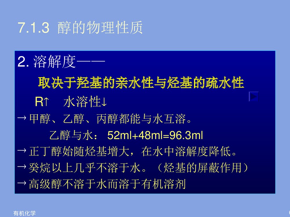有机物化学《第七章 醇酚》PPT课件下载6