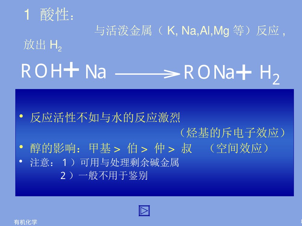 有机物化学《第七章 醇酚》PPT课件下载8