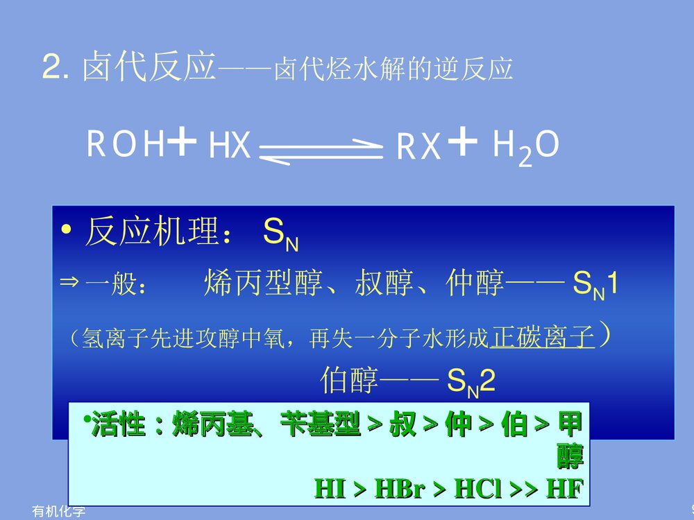 有机物化学《第七章 醇酚》PPT课件下载9