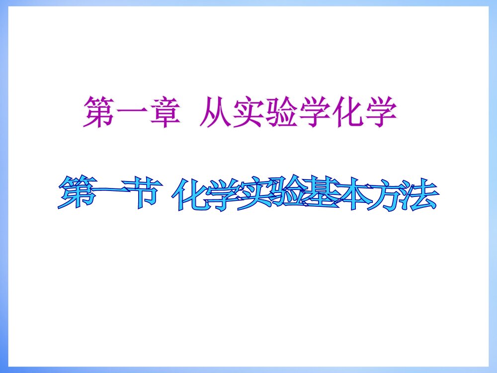 化学实验基本方法PPT课件1