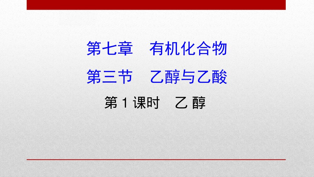 人教版化学20版必修二7.3.1《乙醇与乙酸有机化合物PPT乙醇》PPT课件1