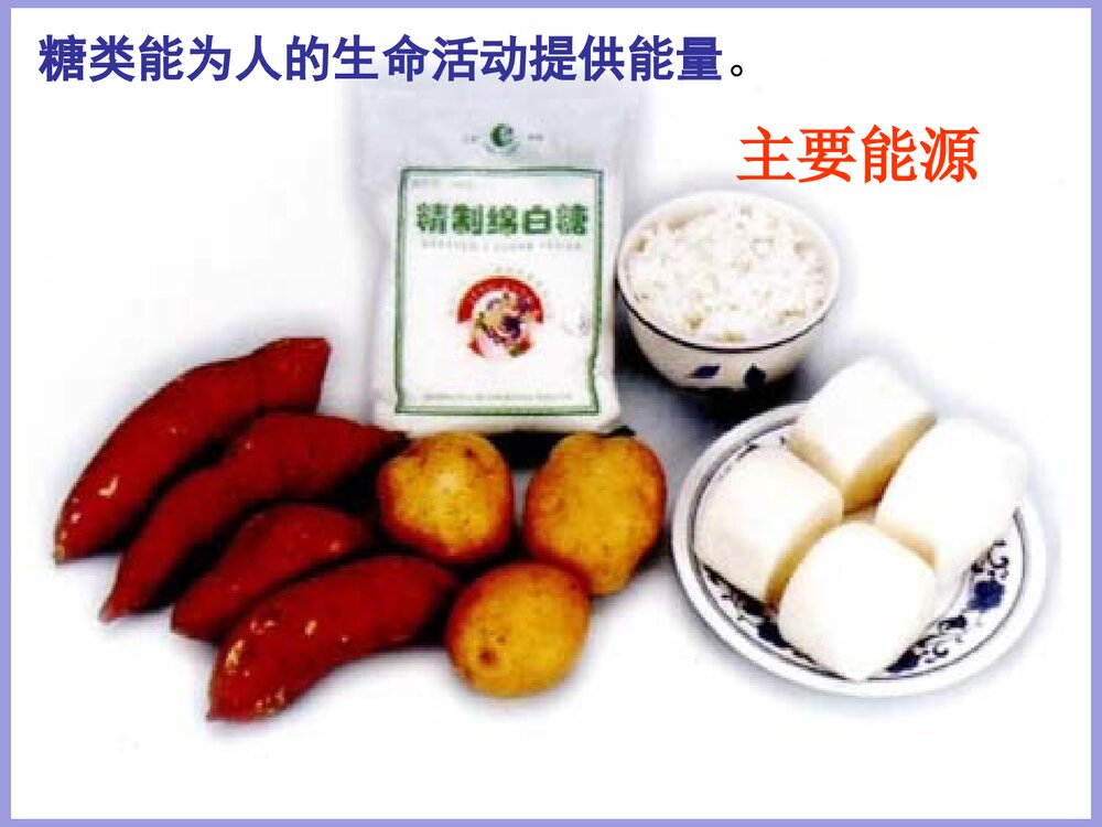 北京课改版化学九年级下册13.1《食物中的营养物质》PPT课件5