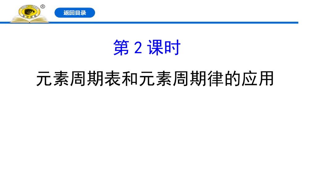 人教版化学必修1《4.2.2元素周期表和元素周期律的应用》PPT课件1