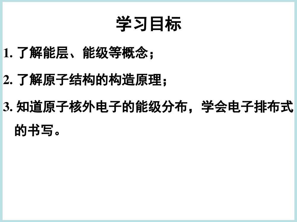 高中化学原子结构《能级和能层、构造远离》PPT课件下载2