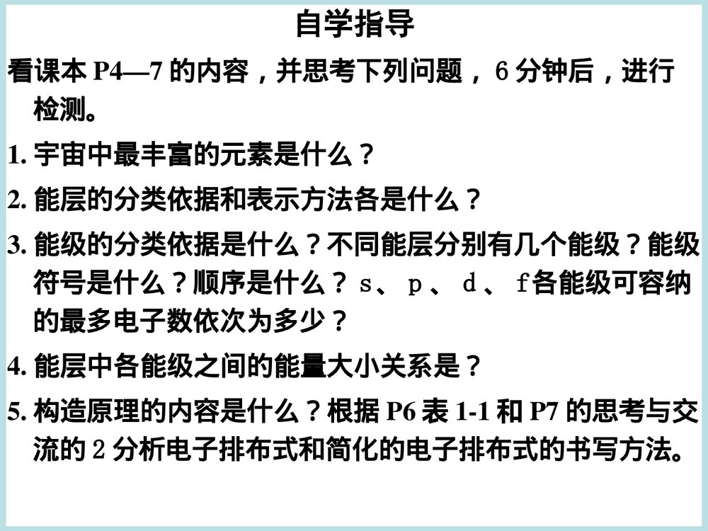 高中化学原子结构《能级和能层、构造远离》PPT课件下载3