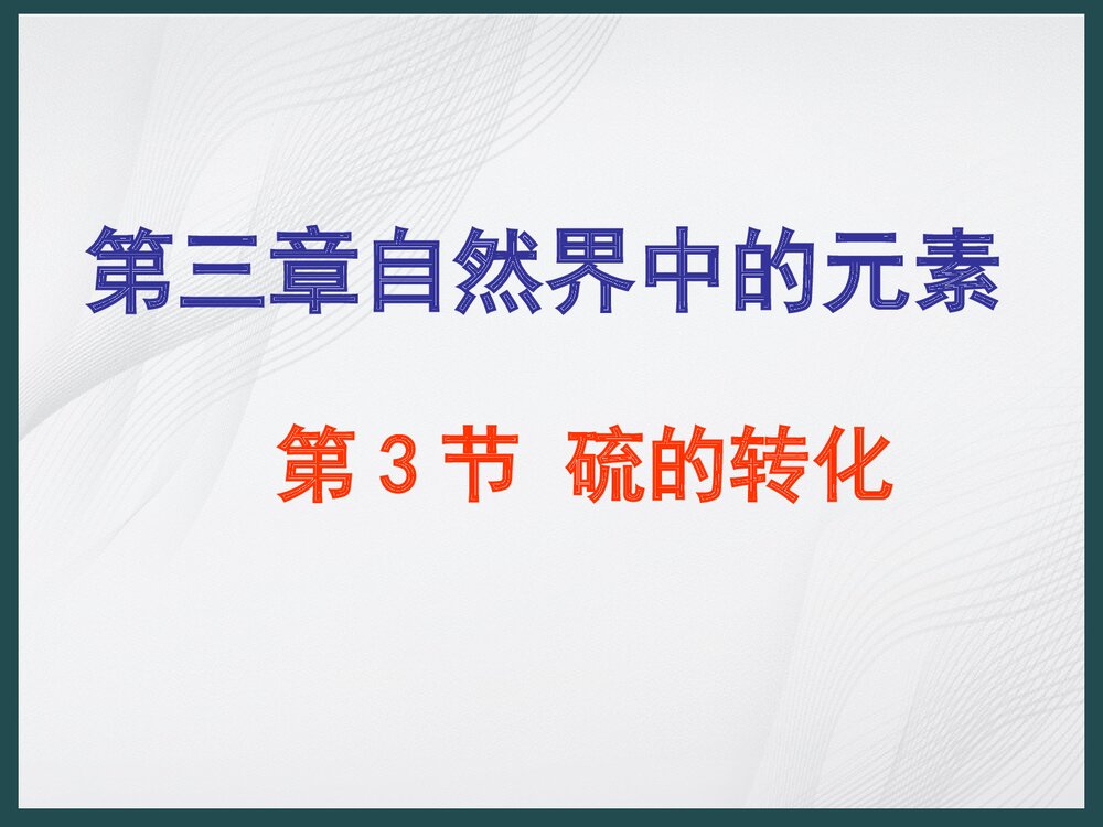 高中化学《第3节 硫的转化》PPT课件1