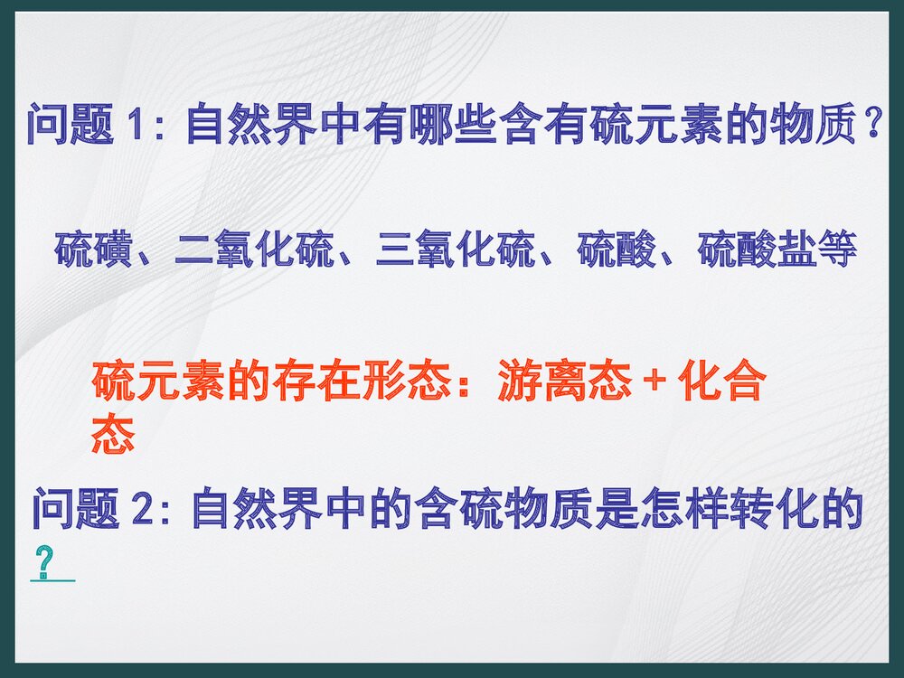 高中化学《第3节 硫的转化》PPT课件2