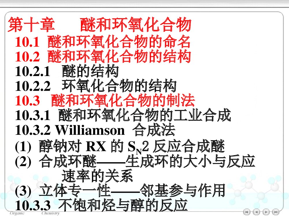 第十章醚和环氧化合物PPT课件下载1