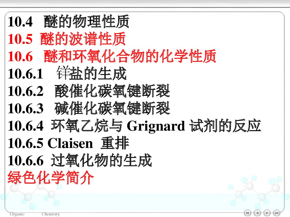 第十章醚和环氧化合物PPT课件下载2