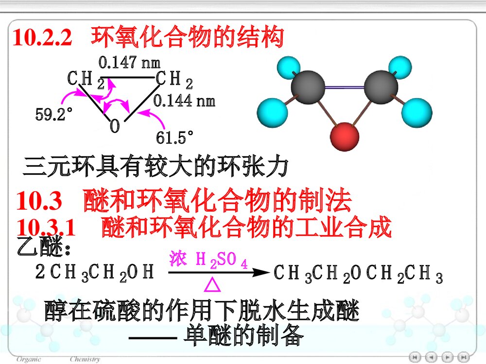 第十章醚和环氧化合物PPT课件下载8