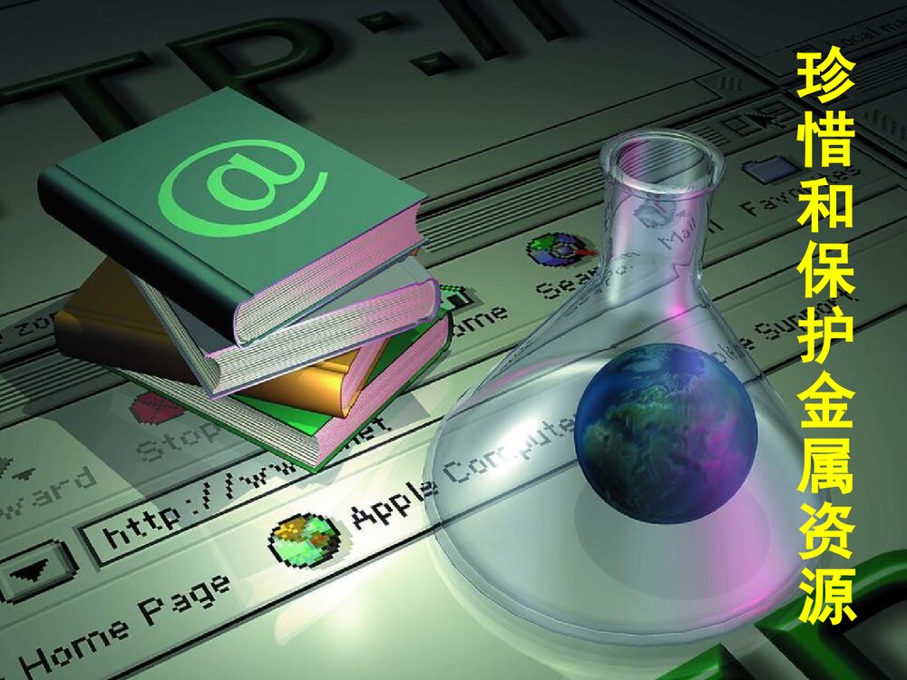 粤教版化学九年级下册6.4《珍惜和保护金属资源》PPT课件下载1