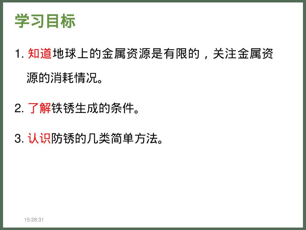 粤教版化学九年级下册6.4《珍惜和保护金属资源》PPT课件下载2