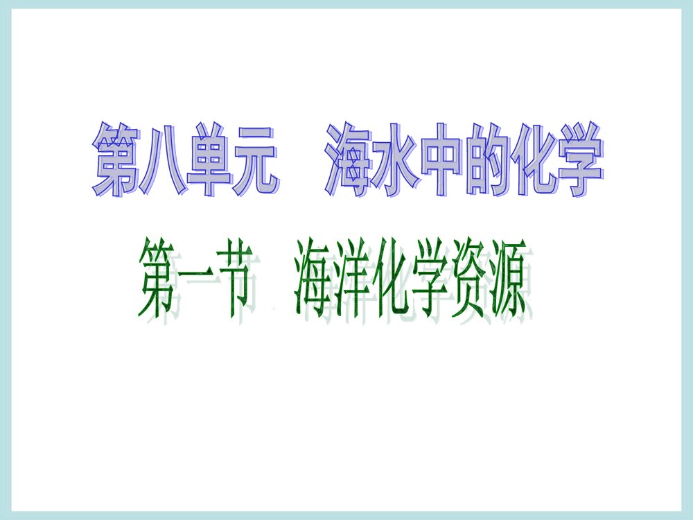 《海水中的化学》海洋化学资源PPT课件下载1
