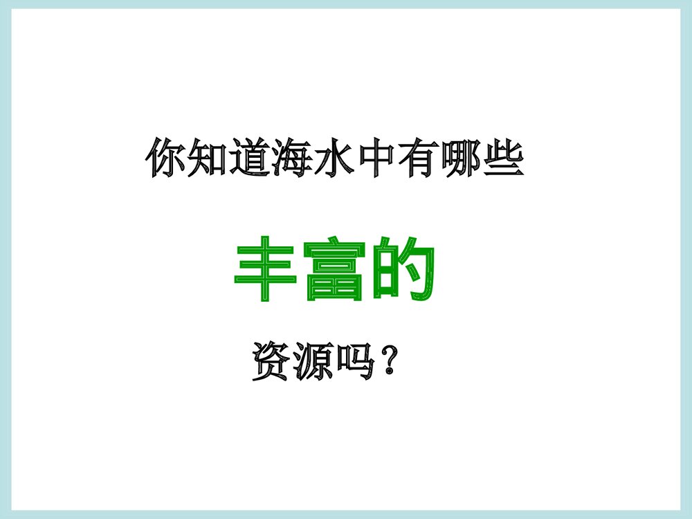 《海水中的化学》海洋化学资源PPT课件下载6