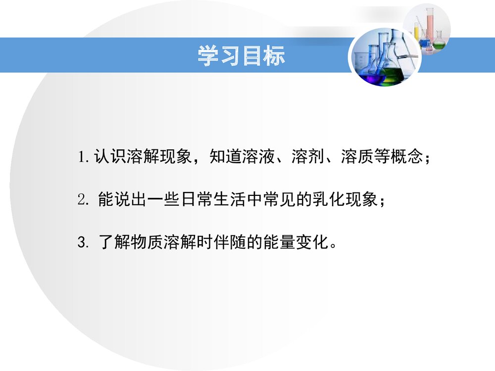 粤教版化学九年级下册7.1《溶解与乳化》PPT课件3