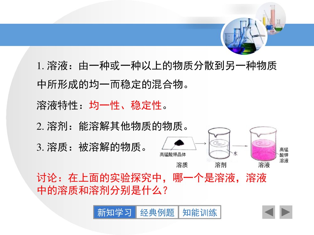 粤教版化学九年级下册7.1《溶解与乳化》PPT课件5