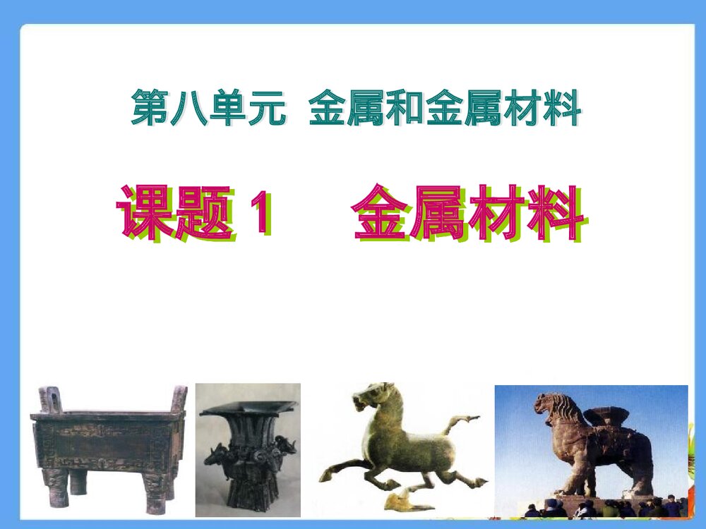 九年级化学下册《8.1金属和金属材料》PPT课件1