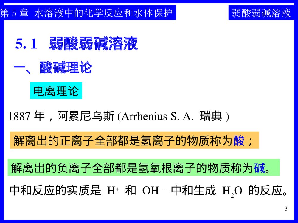 《第五章·水溶液中的化学反应和水体保护》工程化学基础PPT课件下载3