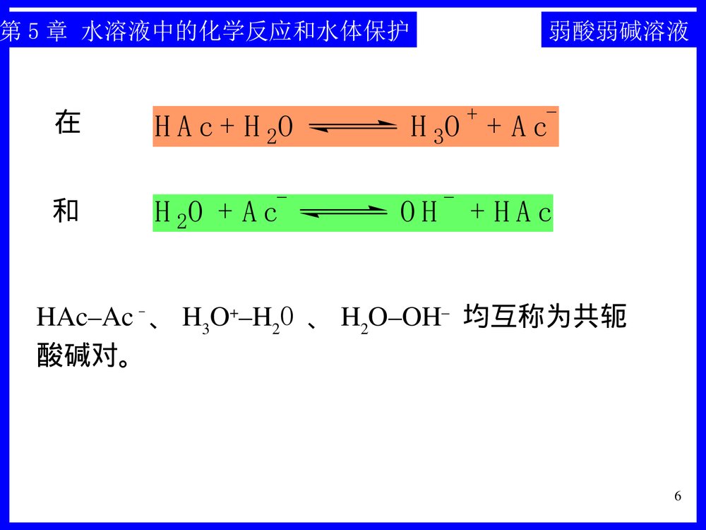 《第五章·水溶液中的化学反应和水体保护》工程化学基础PPT课件下载6