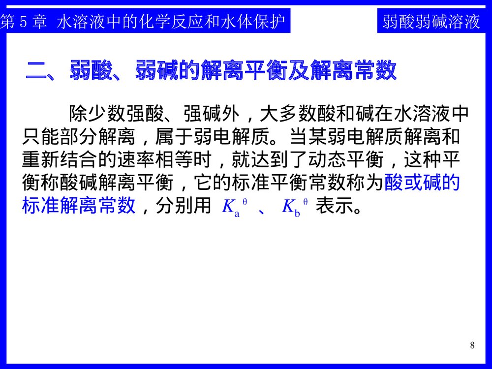 《第五章·水溶液中的化学反应和水体保护》工程化学基础PPT课件下载8