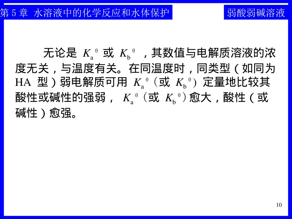 《第五章·水溶液中的化学反应和水体保护》工程化学基础PPT课件下载10