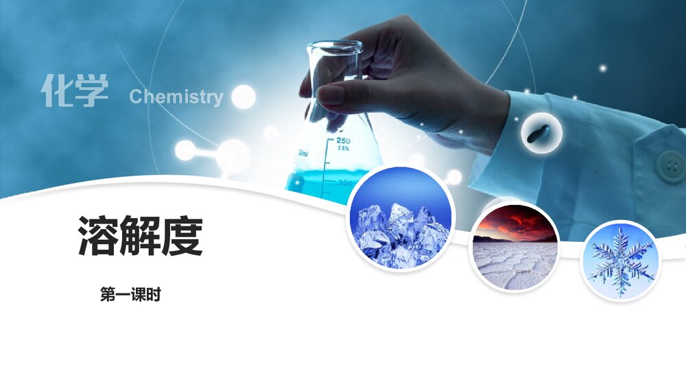 人教版九年级下册化学《第九章课题2溶解度》PPT课件1