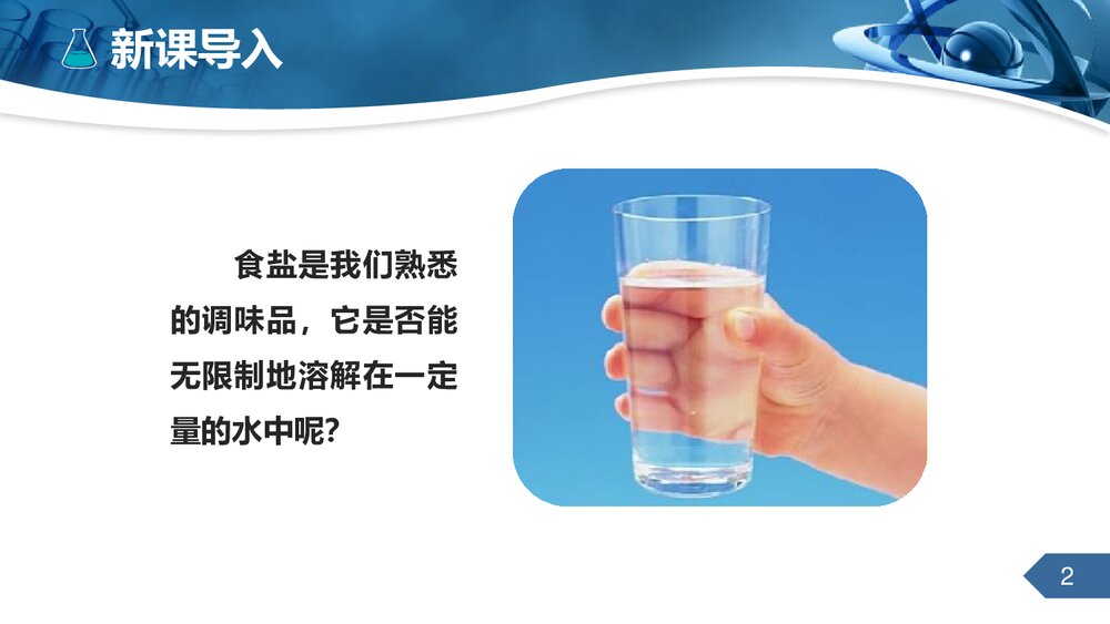 人教版九年级下册化学《第九章课题2溶解度》PPT课件2