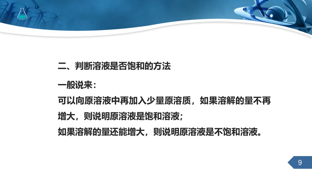 人教版九年级下册化学《第九章课题2溶解度》PPT课件9