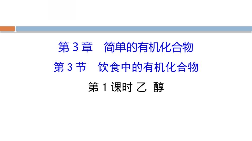 鲁科版化学20版必修二《3.3.1饮食中的有机化合物简单的有机化合物 乙醇》PPT课件1
