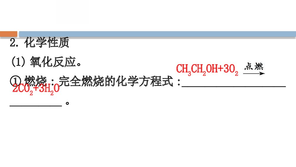 鲁科版化学20版必修二《3.3.1饮食中的有机化合物简单的有机化合物 乙醇》PPT课件8
